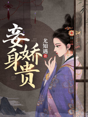 cover image of 妾身娇贵